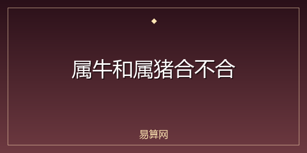 属牛和属猪合不合
