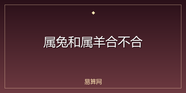 属兔和属羊合不合
