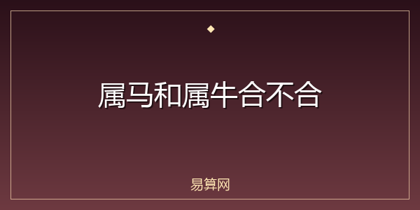 属马和属牛合不合
