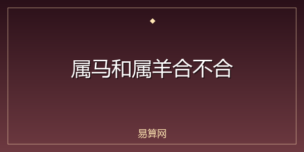属马和属羊合不合