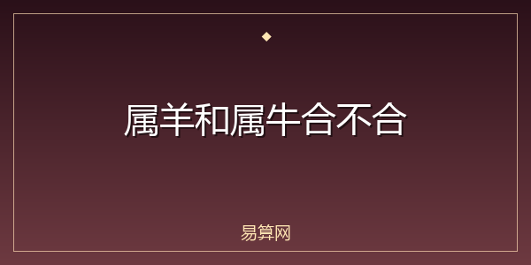 属羊和属牛合不合