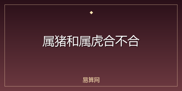 属猪和属虎合不合