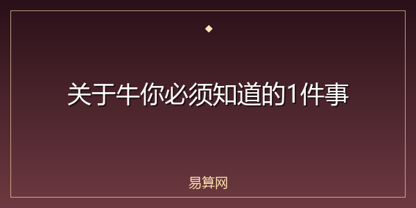 关于牛你必须知道的1件事