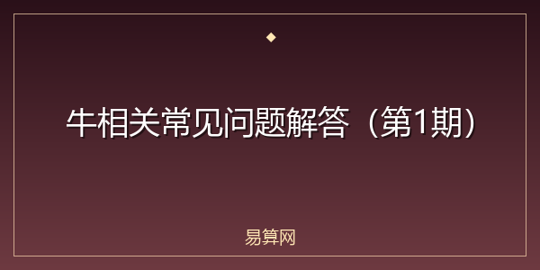 牛相关常见问题解答(第1期)