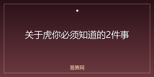 关于虎你必须知道的2件事