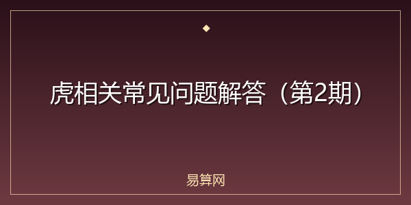 虎相关常见问题解答（第2期）