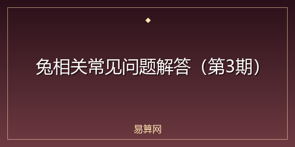 兔相关常见问题解答（第3期）