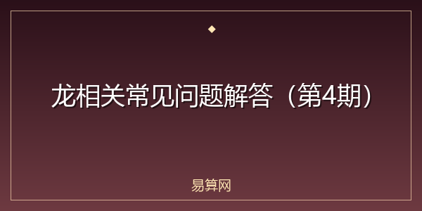 龙相关常见问题解答（第4期）
