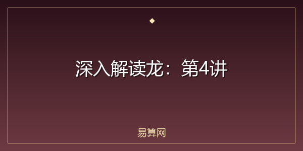 深入解读龙：第4讲