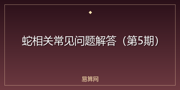 蛇相关常见问题解答（第5期）