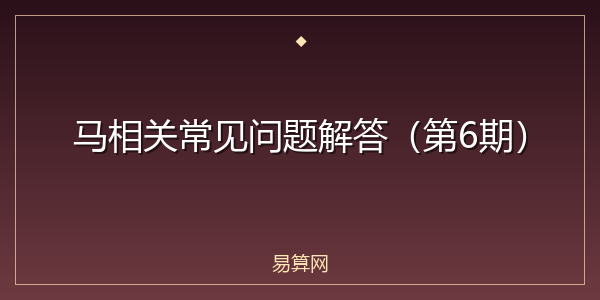 马相关常见问题解答（第6期）