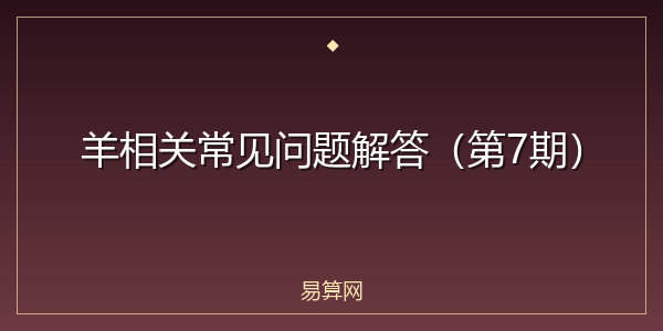 羊相关常见问题解答（第7期）