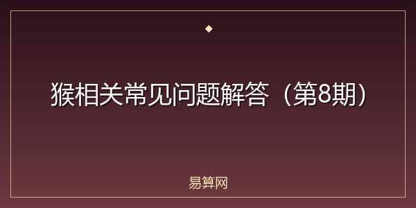 猴相关常见问题解答(第8期)