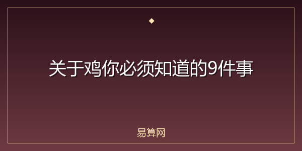 关于鸡你必须知道的9件事