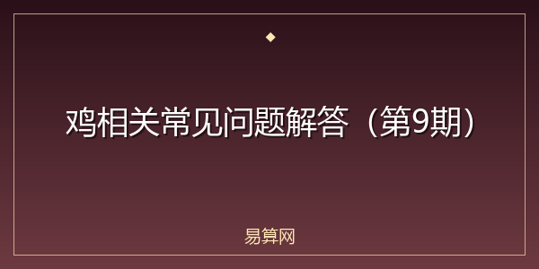 鸡相关常见问题解答(第9期)