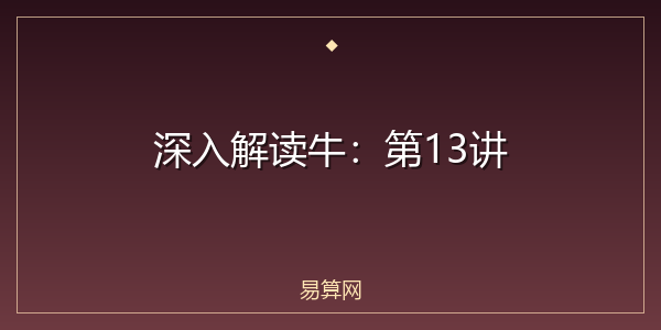深入解读牛：第13讲