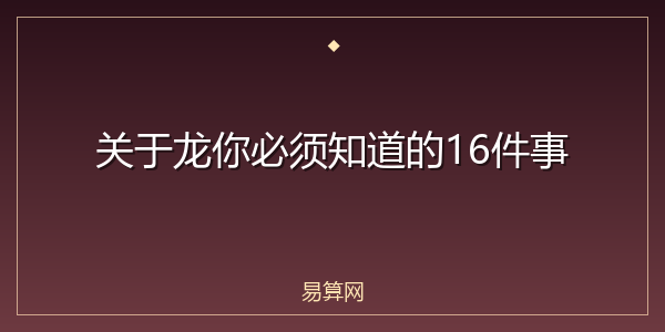 关于龙你必须知道的16件事