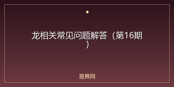 龙相关常见问题解答（第16期）