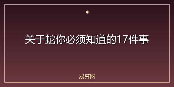 关于蛇你必须知道的17件事
