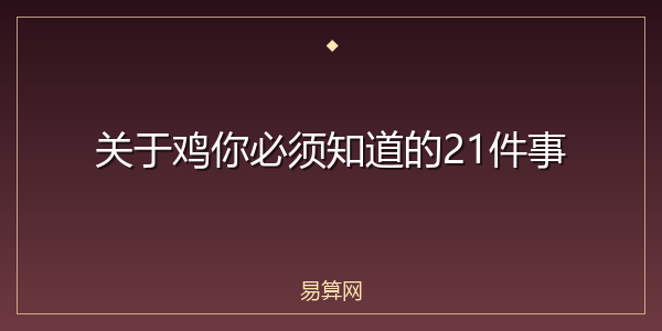 关于鸡你必须知道的21件事