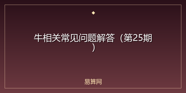 牛相关常见问题解答(第25期)