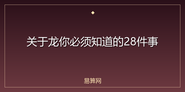 关于龙你必须知道的28件事