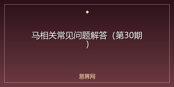 马相关常见问题解答(第30期)