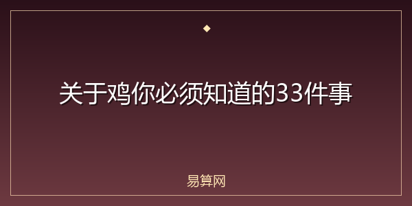 关于鸡你必须知道的33件事