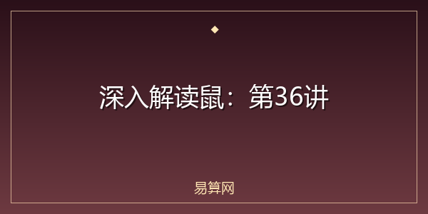 深入解读鼠：第36讲