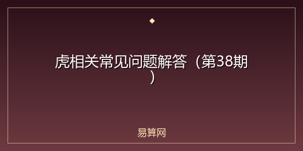 虎相关常见问题解答(第38期)