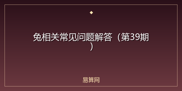 兔相关常见问题解答(第39期)