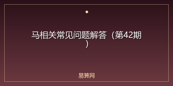 马相关常见问题解答(第42期)