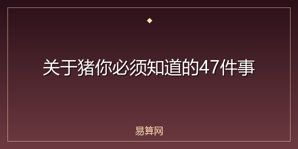关于猪你必须知道的47件事