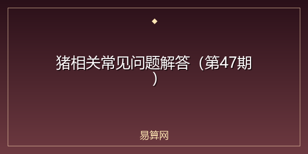 猪相关常见问题解答（第47期）