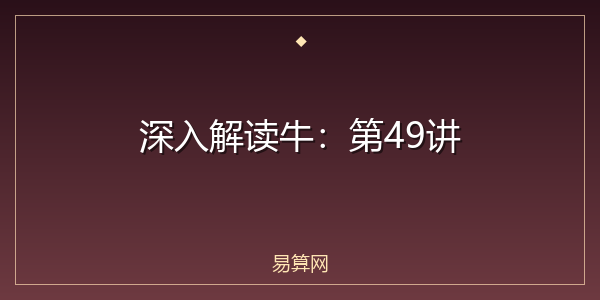 深入解读牛：第49讲