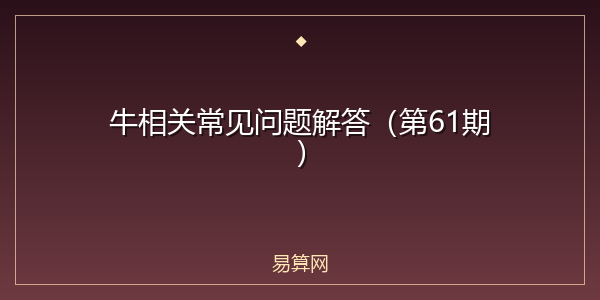 牛相关常见问题解答（第61期）