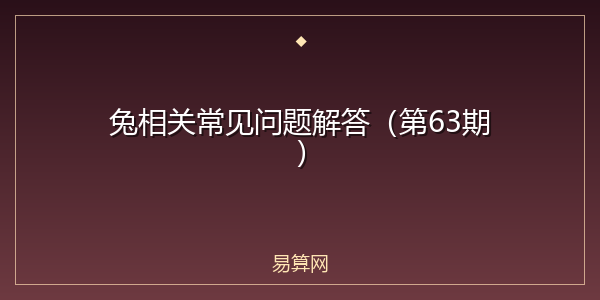 兔相关常见问题解答（第63期）