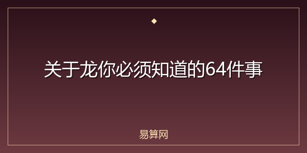 关于龙你必须知道的64件事