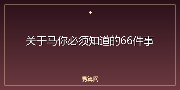 关于马你必须知道的66件事