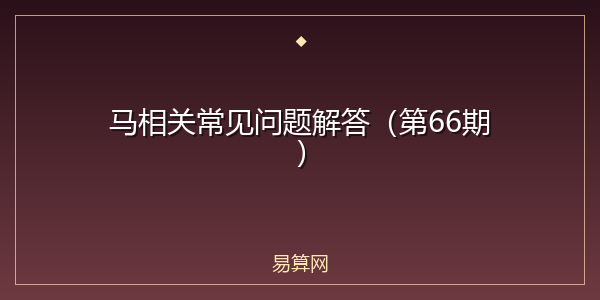 马相关常见问题解答（第66期）