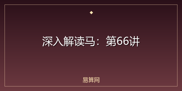 深入解读马：第66讲
