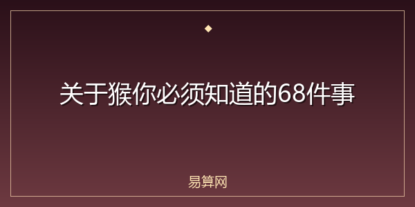 关于猴你必须知道的68件事