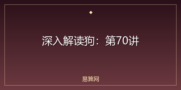深入解读狗：第70讲