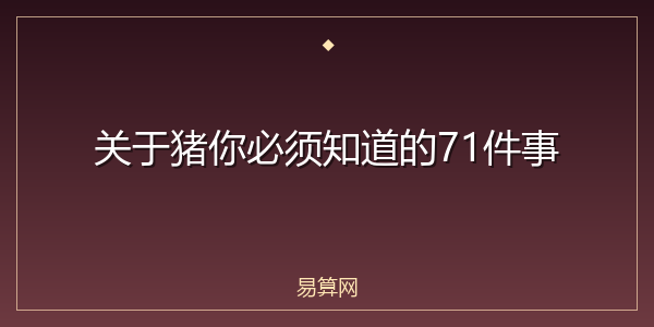 关于猪你必须知道的71件事