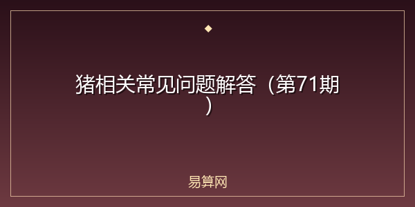 猪相关常见问题解答(第71期)
