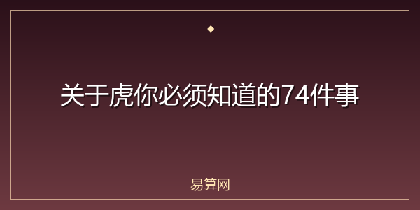 关于虎你必须知道的74件事