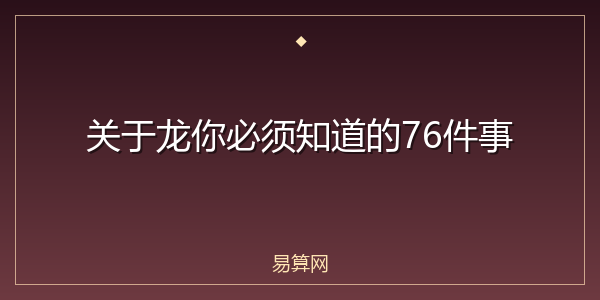 关于龙你必须知道的76件事