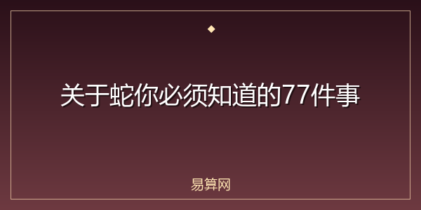 关于蛇你必须知道的77件事