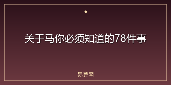 关于马你必须知道的78件事