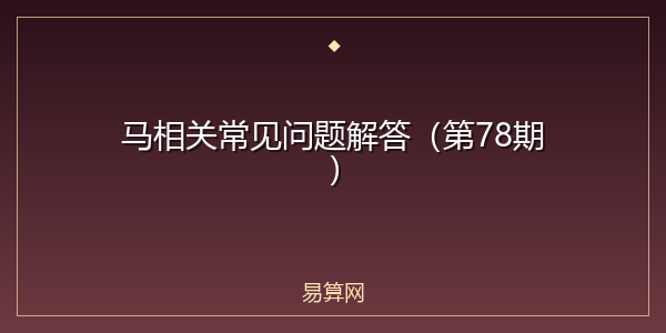 马相关常见问题解答（第78期）